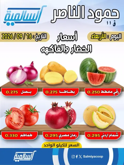 عروض جمعية السالمية التعاونية الأربعاء ١٦ سبتمبر ٢٠٢٦ عروض الخضار والفاكهة - فرع حمود الناصر - صفحة 1