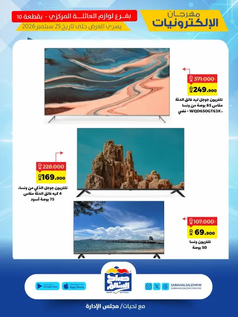 Sabah Al salem co-op offers from 15 to 25 September 2026 Electronics Festival - Page 7