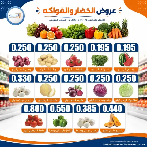 عروض جمعية إشبيلية التعاونية الكويت من ١٦ حتى ١٧ سبتمبر ٢٠٢٦ عروض الخضار والفواكه - صفحة 2