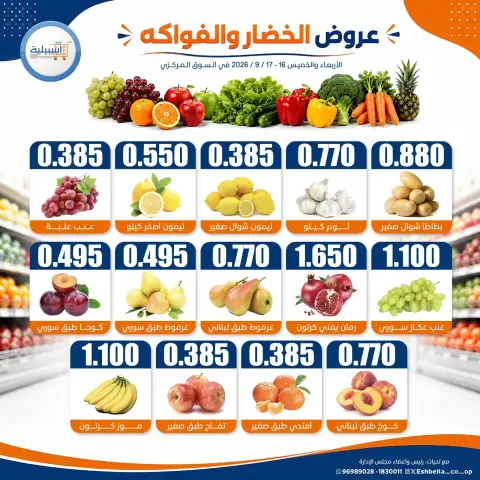 عروض جمعية إشبيلية التعاونية الكويت من ١٦ حتى ١٧ سبتمبر ٢٠٢٦ عروض الخضار والفواكه - صفحة 3