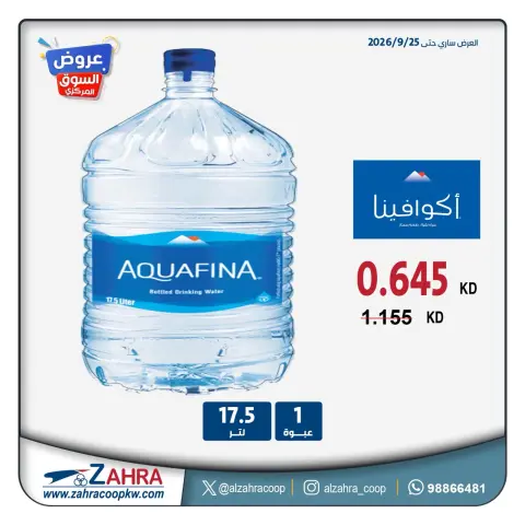 عروض جمعية الزهراء التعاونية من ١٤ حتى ٢٠ سبتمبر ٢٠٢٦ عروض المياه - صفحة 4