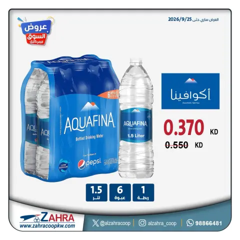 عروض جمعية الزهراء التعاونية من ١٤ حتى ٢٠ سبتمبر ٢٠٢٦ عروض المياه - صفحة 2