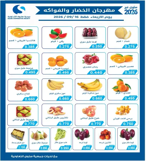 عروض جمعية سلوى التعاونية الأربعاء ١٦ سبتمبر ٢٠٢٦ مهرجان الخضار والفواكه - صفحة 2