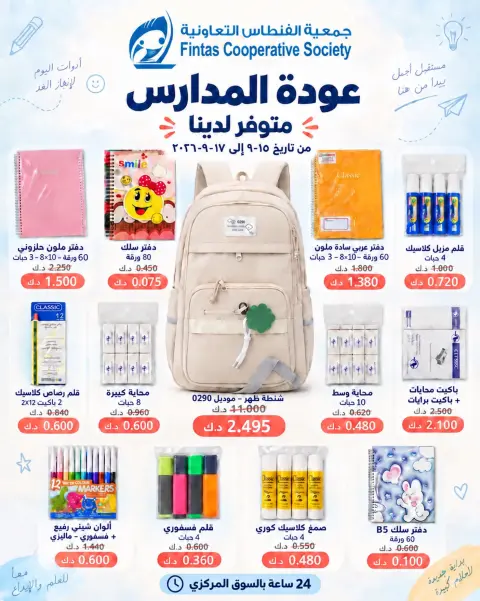 Ofertas de cooperativa fintas Kuwait de 15 a 17 septiembre 2026 Ofertas de regreso a clases - Página 1