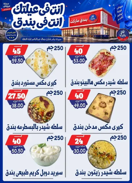 عروض بندق ماركت من ١٦ حتى ٢٢ سبتمبر ٢٠٢٦ عروض الإفتتاح - صفحة 14