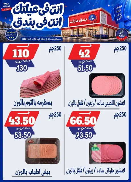 عروض بندق ماركت من ١٦ حتى ٢٢ سبتمبر ٢٠٢٦ عروض الإفتتاح - صفحة 17