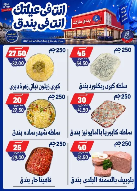 عروض بندق ماركت من ١٦ حتى ٢٢ سبتمبر ٢٠٢٦ عروض الإفتتاح - صفحة 11