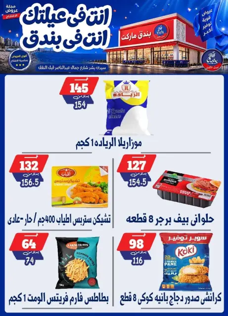 عروض بندق ماركت من ١٦ حتى ٢٢ سبتمبر ٢٠٢٦ عروض الإفتتاح - صفحة 26