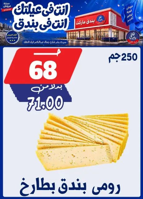عروض بندق ماركت من ١٦ حتى ٢٢ سبتمبر ٢٠٢٦ عروض الإفتتاح - صفحة 4