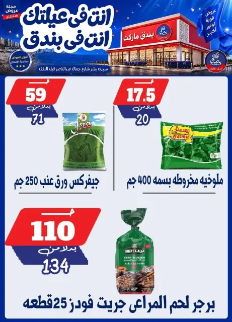 عروض بندق ماركت من ١٦ حتى ٢٢ سبتمبر ٢٠٢٦ عروض الإفتتاح - صفحة 25