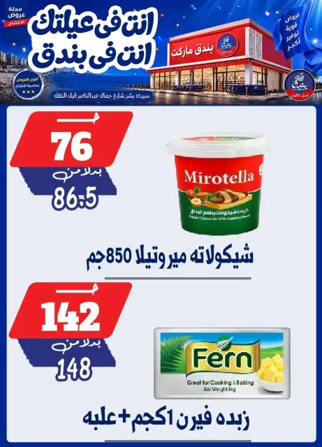 عروض بندق ماركت من ١٦ حتى ٢٢ سبتمبر ٢٠٢٦ عروض الإفتتاح - صفحة 23