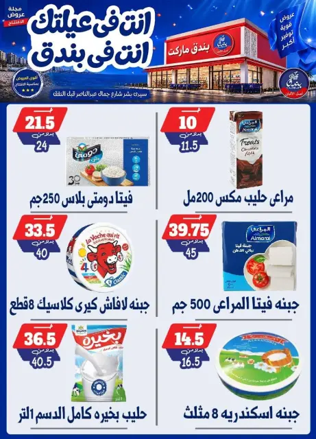 عروض بندق ماركت من ١٦ حتى ٢٢ سبتمبر ٢٠٢٦ عروض الإفتتاح - صفحة 21