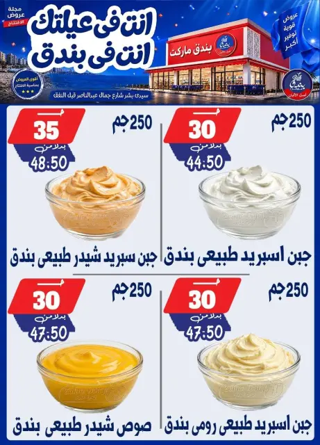 عروض بندق ماركت من ١٦ حتى ٢٢ سبتمبر ٢٠٢٦ عروض الإفتتاح - صفحة 12