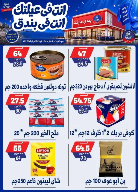 عروض بندق ماركت من ١٦ حتى ٢٢ سبتمبر ٢٠٢٦ عروض الإفتتاح - صفحة 20