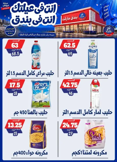 عروض بندق ماركت من ١٦ حتى ٢٢ سبتمبر ٢٠٢٦ عروض الإفتتاح - صفحة 19