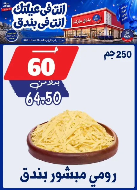 عروض بندق ماركت من ١٦ حتى ٢٢ سبتمبر ٢٠٢٦ عروض الإفتتاح - صفحة 6