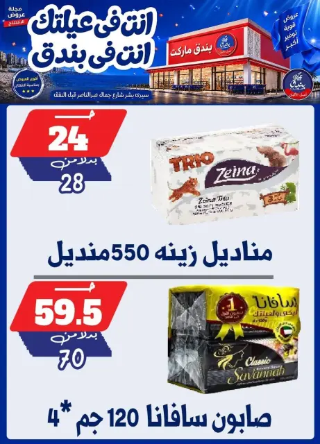 عروض بندق ماركت من ١٦ حتى ٢٢ سبتمبر ٢٠٢٦ عروض الإفتتاح - صفحة 28
