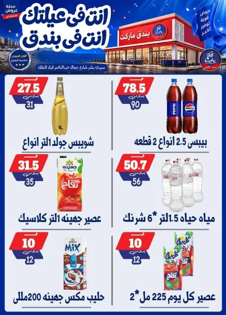 عروض بندق ماركت من ١٦ حتى ٢٢ سبتمبر ٢٠٢٦ عروض الإفتتاح - صفحة 18