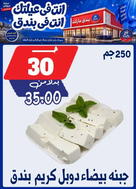 عروض بندق ماركت من ١٦ حتى ٢٢ سبتمبر ٢٠٢٦ عروض الإفتتاح - صفحة 5