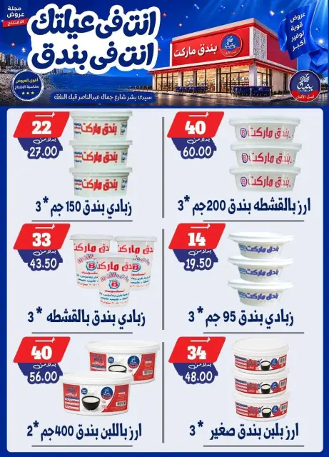 عروض بندق ماركت من ١٦ حتى ٢٢ سبتمبر ٢٠٢٦ عروض الإفتتاح - صفحة 8