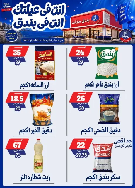 عروض بندق ماركت من ١٦ حتى ٢٢ سبتمبر ٢٠٢٦ عروض الإفتتاح - صفحة 22