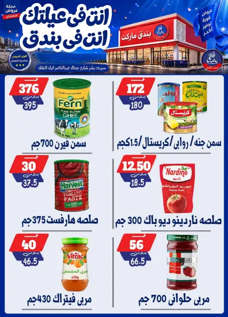 عروض بندق ماركت من ١٦ حتى ٢٢ سبتمبر ٢٠٢٦ عروض الإفتتاح - صفحة 29
