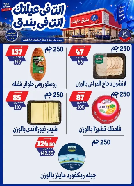 عروض بندق ماركت من ١٦ حتى ٢٢ سبتمبر ٢٠٢٦ عروض الإفتتاح - صفحة 16
