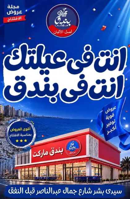 عروض بندق ماركت من ١٦ حتى ٢٢ سبتمبر ٢٠٢٦ عروض الإفتتاح - صفحة 1