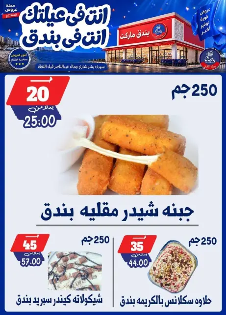 عروض بندق ماركت من ١٦ حتى ٢٢ سبتمبر ٢٠٢٦ عروض الإفتتاح - صفحة 10