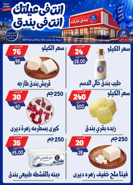 عروض بندق ماركت من ١٦ حتى ٢٢ سبتمبر ٢٠٢٦ عروض الإفتتاح - صفحة 13