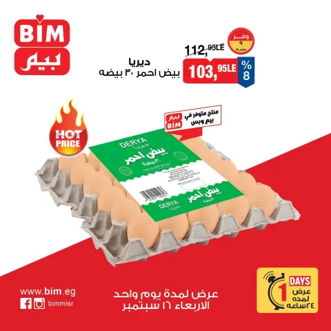 عروض بيم ماركت مصر الأربعاء ١٦ سبتمبر ٢٠٢٦ عروض البيض - صفحة 2