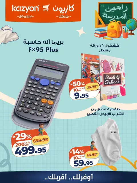 عروض كازيون ماركت مصر من ١٥ حتى ٢١ سبتمبر ٢٠٢٦ عروض العودة إلى المدرسة - صفحة 8