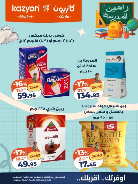 عروض كازيون ماركت مصر من ١٥ حتى ٢١ سبتمبر ٢٠٢٦ عرض التلات - صفحة 20