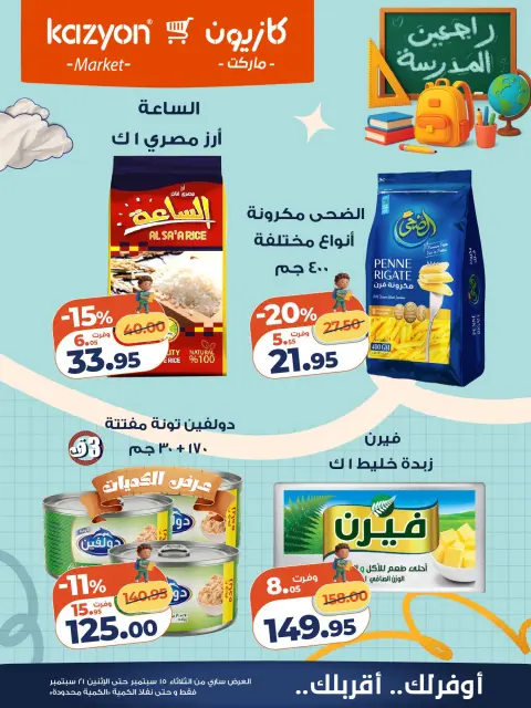 عروض كازيون ماركت مصر من ١٥ حتى ٢١ سبتمبر ٢٠٢٦ عرض التلات - صفحة 15