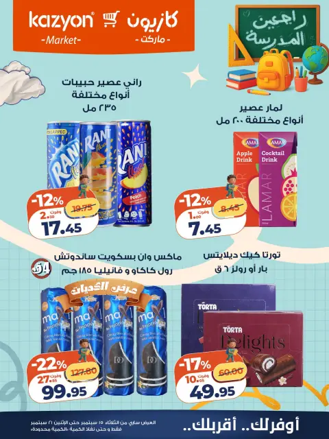 عروض كازيون ماركت مصر من ١٥ حتى ٢١ سبتمبر ٢٠٢٦ عرض التلات - صفحة 22