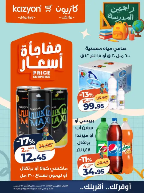 عروض كازيون ماركت مصر من ١٥ حتى ٢١ سبتمبر ٢٠٢٦ عرض التلات - صفحة 21