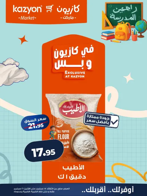 عروض كازيون ماركت مصر من ١٥ حتى ٢١ سبتمبر ٢٠٢٦ عرض التلات - صفحة 14