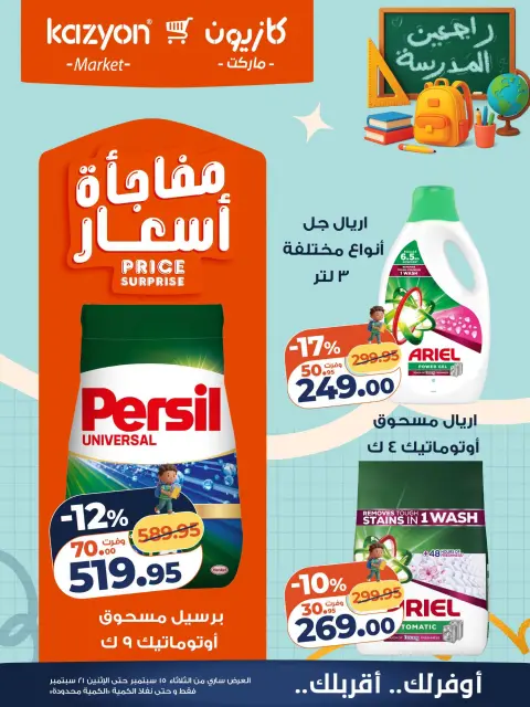 عروض كازيون ماركت مصر من ١٥ حتى ٢١ سبتمبر ٢٠٢٦ عرض التلات - صفحة 23