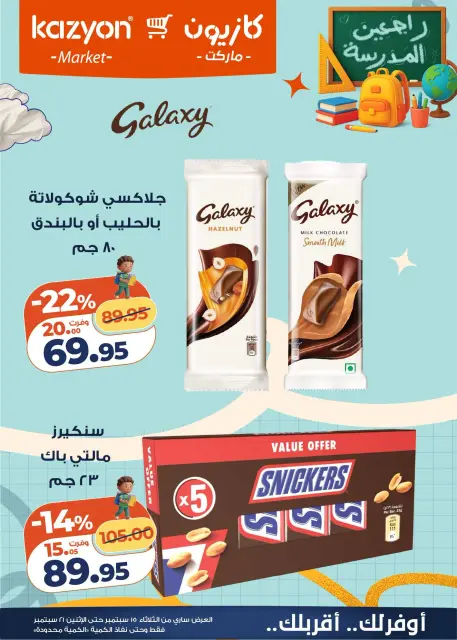 عروض كازيون ماركت مصر من ١٥ حتى ٢١ سبتمبر ٢٠٢٦ عرض التلات - صفحة 7
