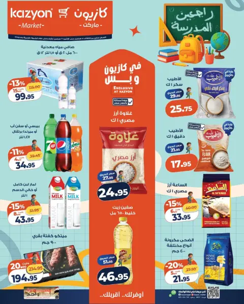 عروض كازيون ماركت مصر من ١٥ حتى ٢١ سبتمبر ٢٠٢٦ عرض التلات - صفحة 1