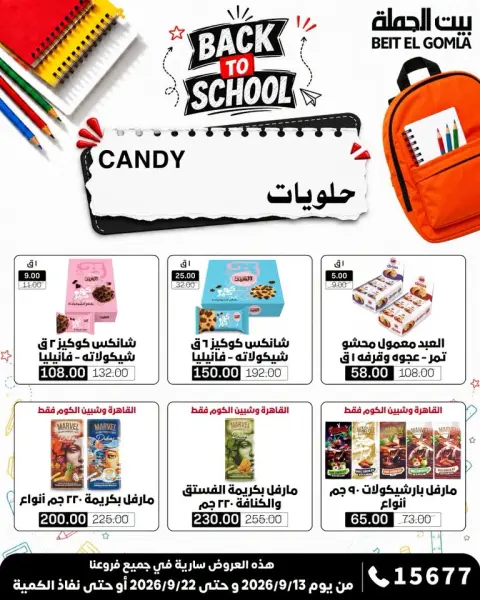 عروض بيت الجملة من ١٣ حتى ٢٢ سبتمبر ٢٠٢٦ عروض العودة إلى المدرسة - صفحة 26