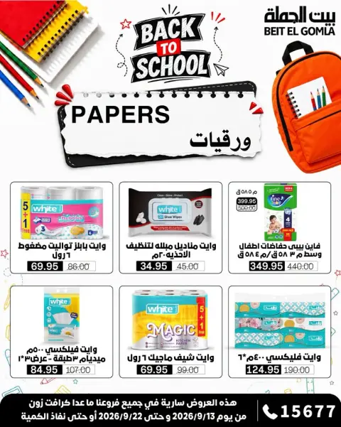 عروض بيت الجملة من ١٣ حتى ٢٢ سبتمبر ٢٠٢٦ عروض العودة إلى المدرسة - صفحة 37