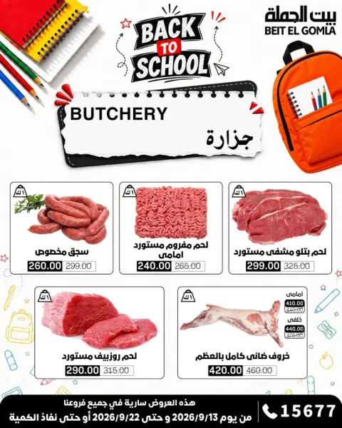 عروض بيت الجملة من ١٣ حتى ٢٢ سبتمبر ٢٠٢٦ عروض العودة إلى المدرسة - صفحة 4