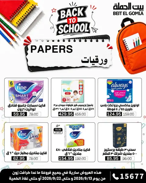 عروض بيت الجملة من ١٣ حتى ٢٢ سبتمبر ٢٠٢٦ عروض العودة إلى المدرسة - صفحة 36