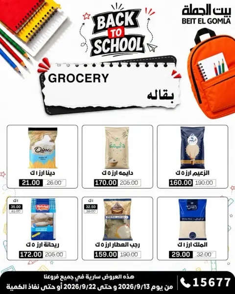 عروض بيت الجملة من ١٣ حتى ٢٢ سبتمبر ٢٠٢٦ عروض العودة إلى المدرسة - صفحة 20