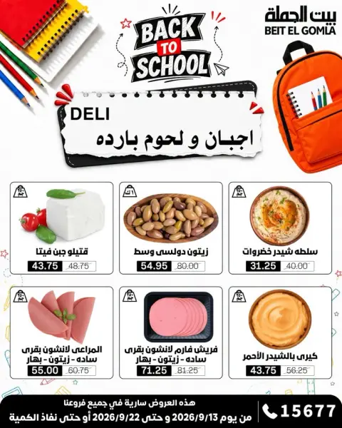 عروض بيت الجملة من ١٣ حتى ٢٢ سبتمبر ٢٠٢٦ عروض العودة إلى المدرسة - صفحة 3