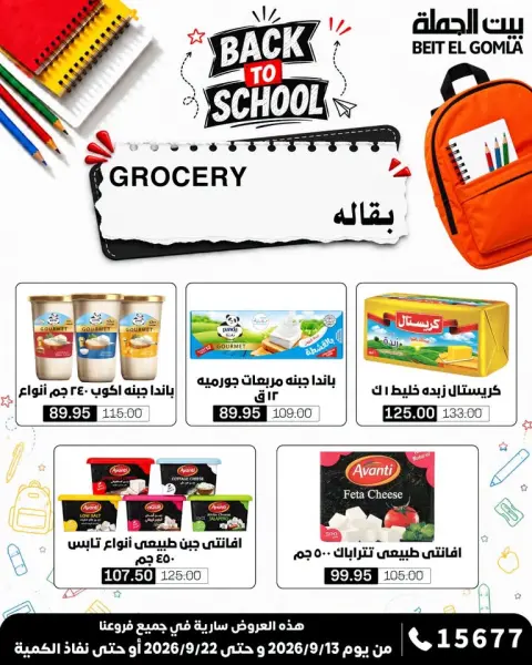 عروض بيت الجملة من ١٣ حتى ٢٢ سبتمبر ٢٠٢٦ عروض العودة إلى المدرسة - صفحة 22