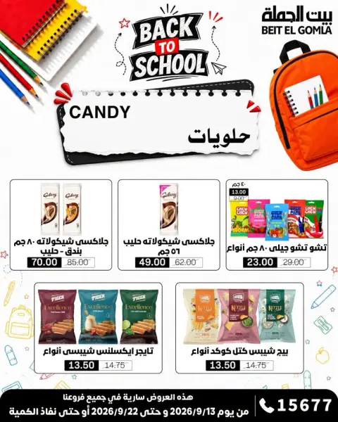 عروض بيت الجملة من ١٣ حتى ٢٢ سبتمبر ٢٠٢٦ عروض العودة إلى المدرسة - صفحة 25