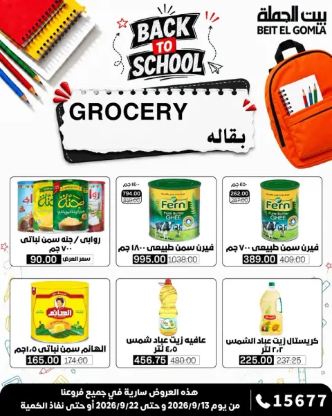 عروض بيت الجملة من ١٣ حتى ٢٢ سبتمبر ٢٠٢٦ عروض العودة إلى المدرسة - صفحة 19