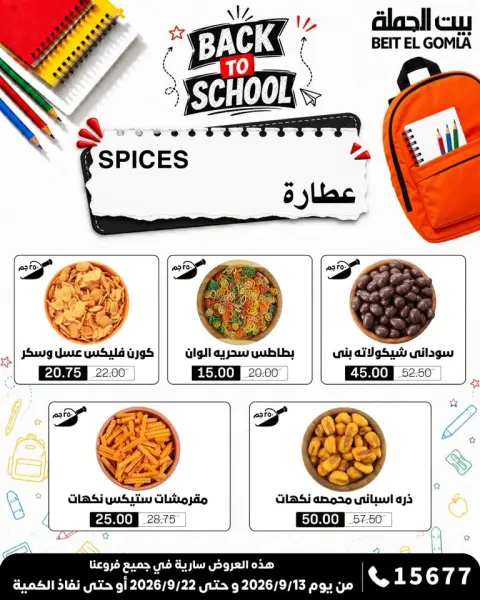 عروض بيت الجملة من ١٣ حتى ٢٢ سبتمبر ٢٠٢٦ عروض العودة إلى المدرسة - صفحة 12